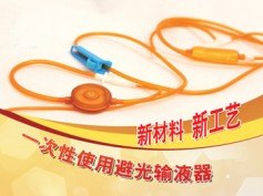 避光输液器有效提高输液效果