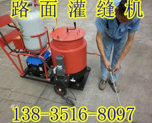 广西南宁路面灌缝机沥青路面灌缝机小型路面灌缝机