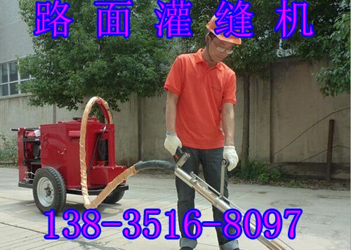 安徽合肥专业灌缝机械公路灌缝机灌缝机工作原理