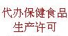 专业办理保健食品生产许可、产品备案