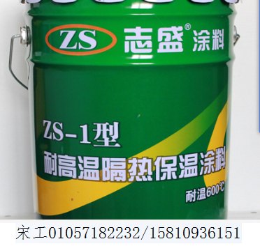 ZS-1耐高温隔热保温涂料