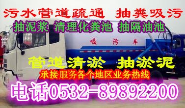 供应青岛即墨清理化粪池、抽污水池、抽淤泥公司