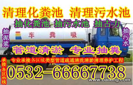 胶州市清理化粪池、清理污水池、清理沉淀池、环卫抽粪