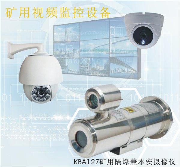 KBA127隔爆兼本安型摄像仪