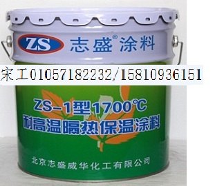 ZS-1耐高温隔热保温涂料/2000℃