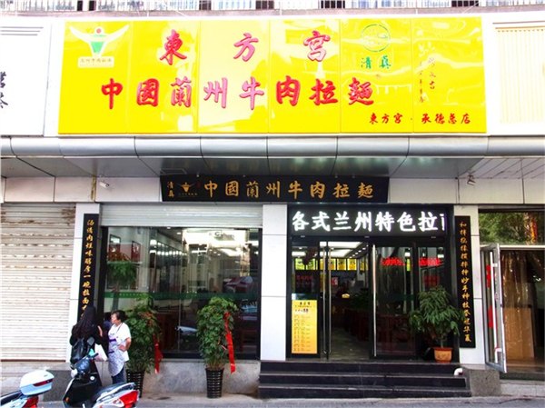 北京东方宫兰州牛肉拉面总部，中国兰州牛肉拉面加盟官网