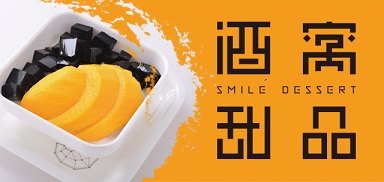 西宁酒窝甜品