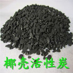 吉林长春市椰壳活性炭、九台市椰壳活性炭、榆树市椰壳活性炭