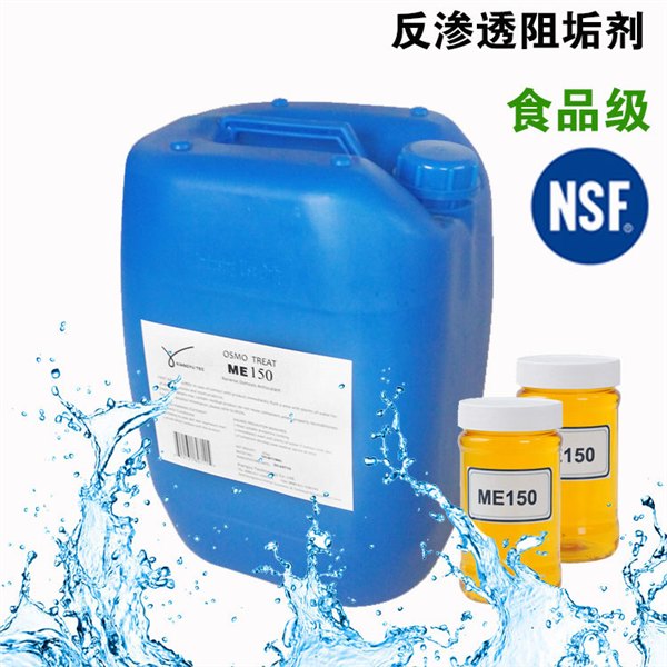 供应NSF认证 反渗透阻垢剂