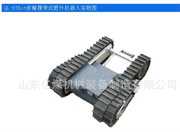 求购QL-RTBot使用履带式机器人