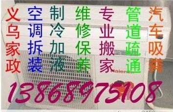 义乌空调加药水北苑空调拆卸义乌回收空调