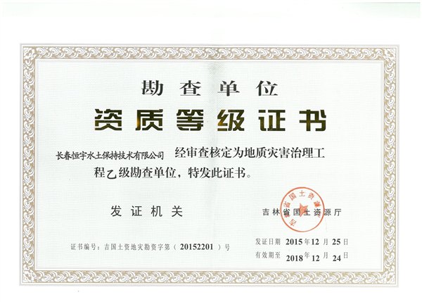 长春恒宇ll吉林地质灾害危险性评估公司