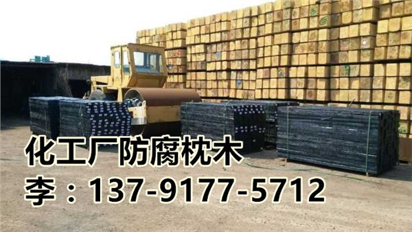 矿用防腐枕木