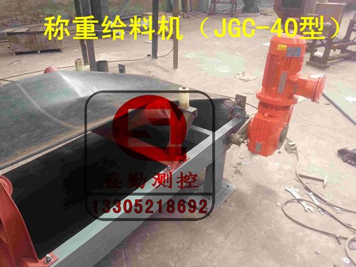 称重给料机，JGC-40给料机徐州盛勤测控、重载称重给料机