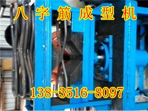 山东济南八字筋联系筋最新批发价格八字筋压花机规格参数