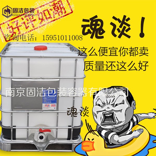 吨桶集装桶ibc1000升塑料桶1250t塑料桶厂家南京固洁