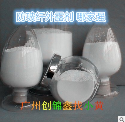 防玻纤外露剂资料应用拿走不谢