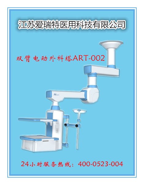 江苏爱瑞特品牌医用吊塔双臂电动腔镜塔品质优价格优惠