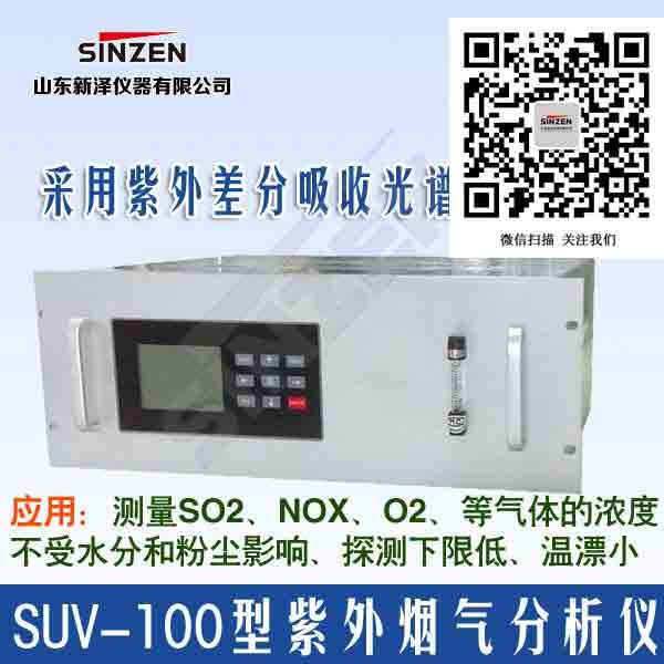 SUV-100型紫外差分烟气分析仪