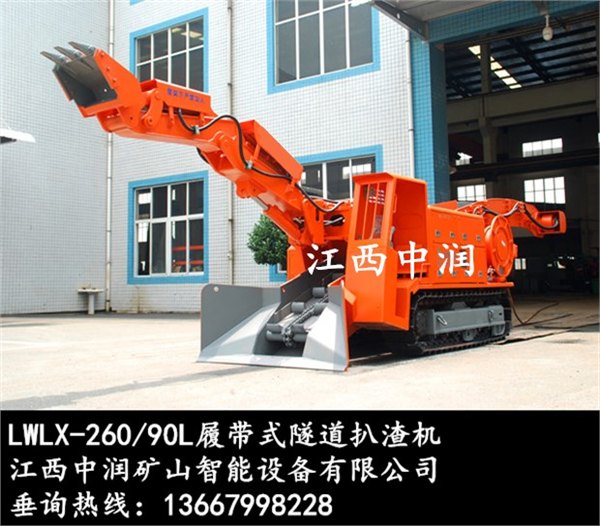 江西中润LWLX-260/90L履带式隧道扒渣机厂家直销