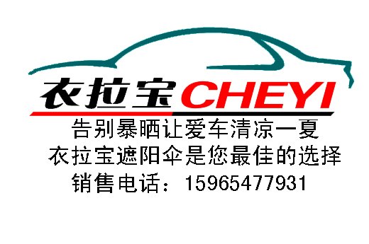 济宁衣拉宝汽车车衣加工厂