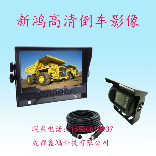 SINH-808可视倒车影像24V倒车影像货车专用装载机可视倒车