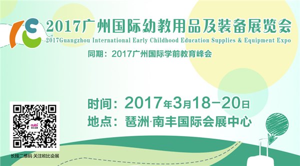 2017广州国际幼教用品及装备展览会幼教展学前教育展