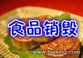上海变质食品哪里销毁处理，上海伪劣进口食品销毁，青浦食品调味品销毁
