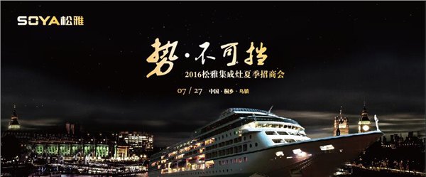 势不可挡——松雅夏季招商会强势来袭