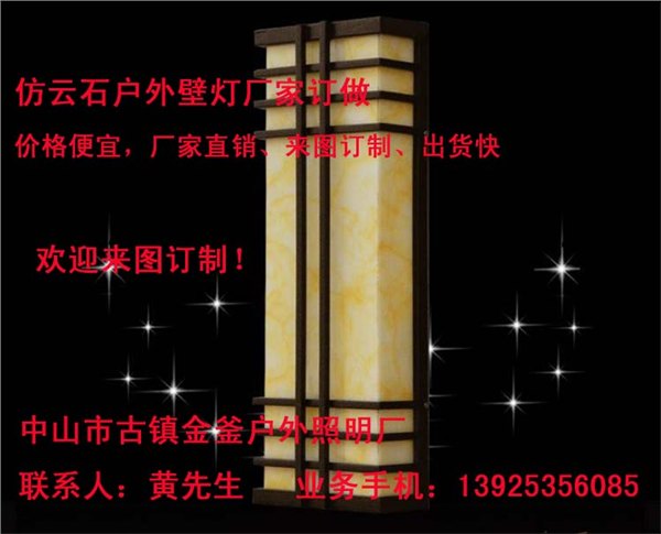 雅居乐房地产外墙云石户外壁灯，仿云石壁灯