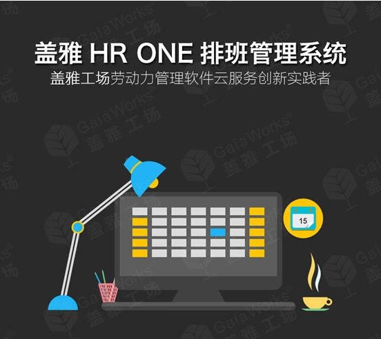 广州制造业排班管理系统盖雅工场盖雅工场