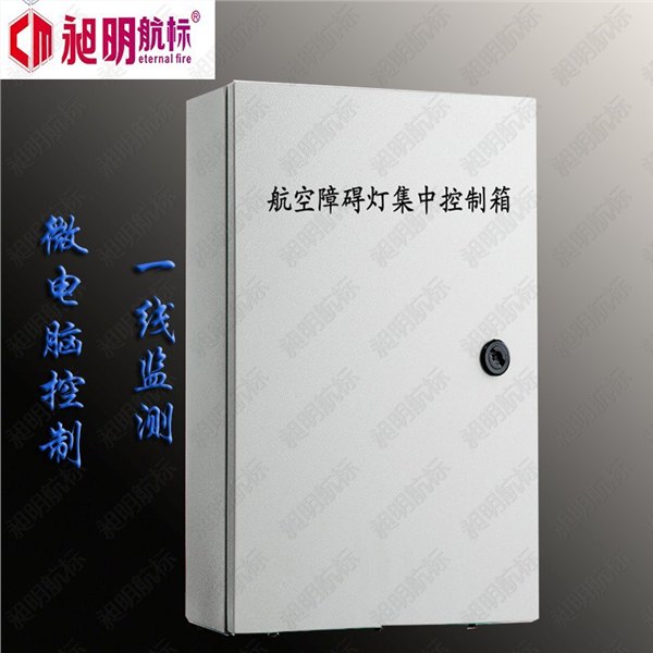 智能型航空障碍灯集中控制箱/器