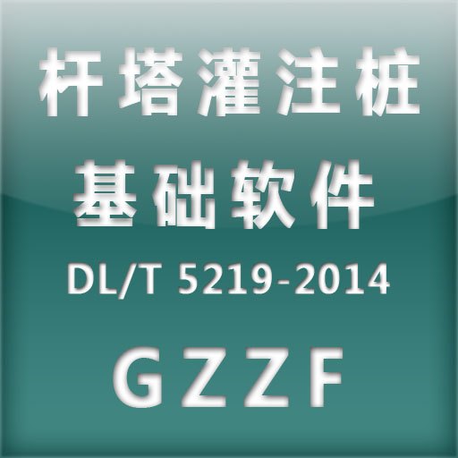 百合架空输电线路灌注桩基础设计软件dl/t5219-2014