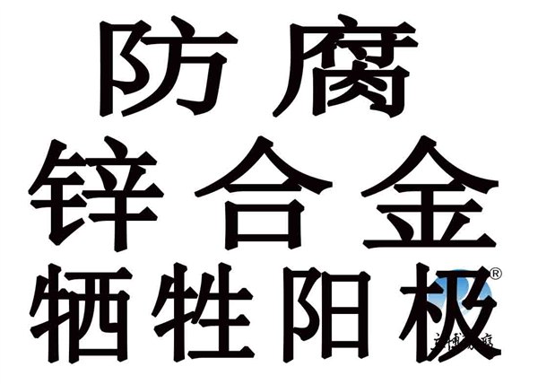平铁式锌合金阳极