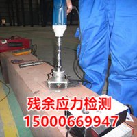 残余应力检测金属残余应力检测测量无损检测权威检测机构