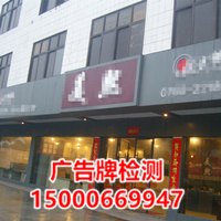 广告牌检测户外大型广告牌检测高速公路广告牌检测