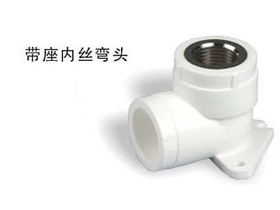 全友---带座内丝弯头管管件