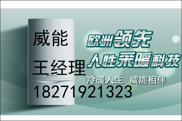 湖北威能锅炉代理商,湖北德国威能壁挂炉代理商