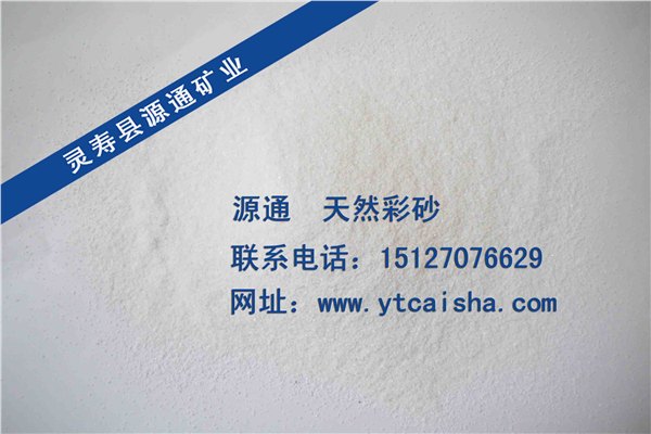 黑龙江雪花白彩砂，吉林真石漆彩砂，辽宁天然彩砂厂家