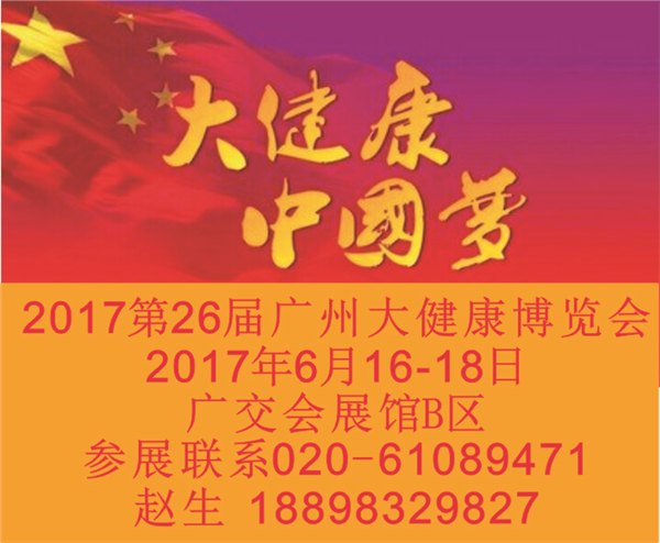 供应2017广州大健康博览会展位先到先得