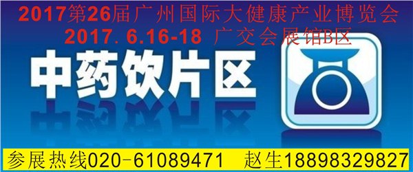 201第七届中国广州国际中药饮片暨名贵滋补品展