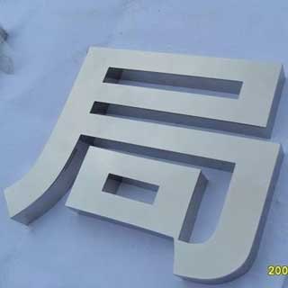 重庆不锈钢金属电镀无鏠字