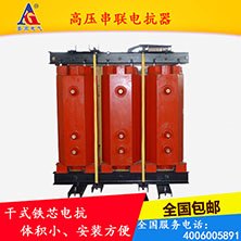 山东提供高压串联电抗器生产厂家