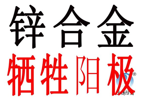 高效接地网防腐锌阳极