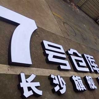 重庆平面发光字高精度打样