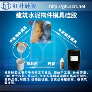 水泥制品模具硅胶，模具硅胶模具胶，水泥制品模具胶