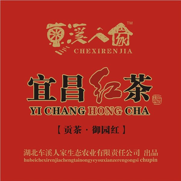 南昌宜昌车溪人家宜昌红茶御园红十大品牌排名