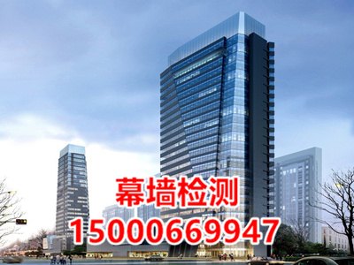 建筑幕墙检测办公楼幕墙检测权威房屋检测机构