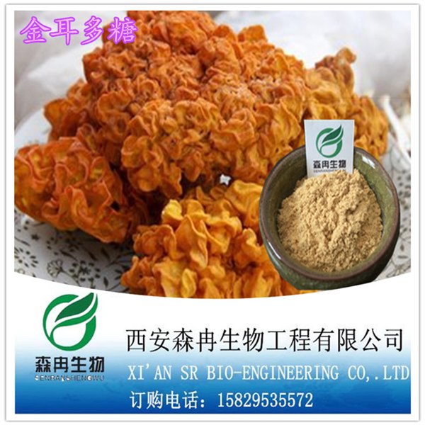 森冉生物金耳提取物金耳多糖3050