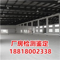 厂房抗震鉴定厂房抗震能力检测权威厂房检测机构